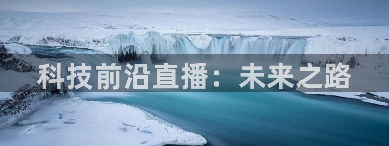 看球吧中超直播：科技前沿直播：未来之路