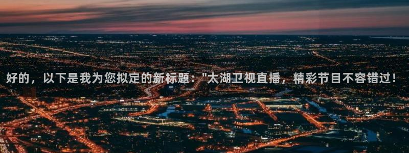 jrs直播低调看球吧：好的，以下是我为您拟定的新标题：\