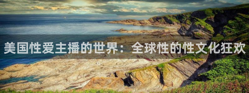 nba在线直播观看直播看球吧：美国性爱主播的世界：全球性的性文化狂欢