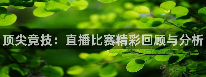 看球吧jrs低调直播：顶尖竞技：直播比赛精彩回顾与分析