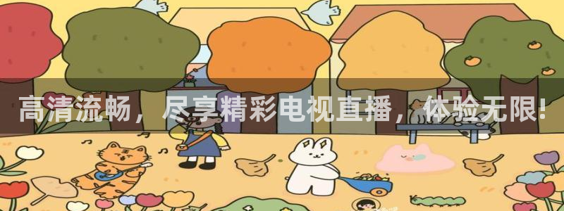 看球吧直播网：高清流畅，尽享精彩电视直播，体验无限!